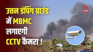 Uttan Dumping Ground को लेकर MBMC का बड़ा फैसला , क्षेत्र में लगेंगे CCTV Camera! | MB Live Hindi