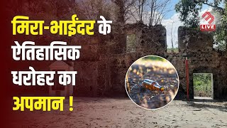 स्वच्छता अभियान में Uttan Janjire Dharavi Fort पर मिली शराब की बोतलें, MBMC पर उठे सवाल!